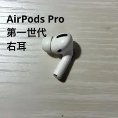 【tsuyo様専用】AirPods Pro 第一世代　右耳　正規品