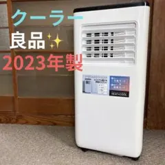 良品✨2023年 SC-T2342 冷房 スポットエアコン スポットクーラー 