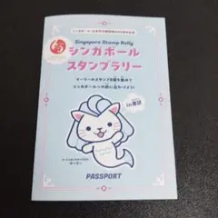 シンガポールスタンプラリー パスポート 港区