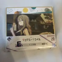 一番くじ リコリス・リコイル E賞 ミニ色紙