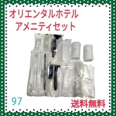 新品 オリエンタルホテルアメニティセット
