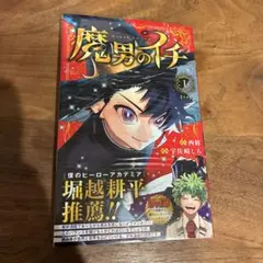 新品 未開封】初版 シュリンク付 魔男のイチ 1巻 - メルカリ