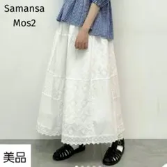 美品✨サマンサモスモス パッチワークメッシュレーススカート 白 総ゴム　ロング丈