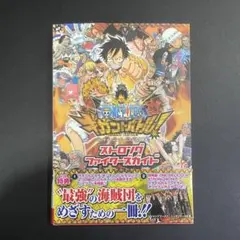 ワンピース ギガントバトル!　攻略本