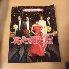 花より男子ファイナル　パンフレット