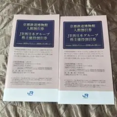 京都鉄道博物館 入館割引券ほか 西日本旅客鉄道株主優待割引券 2026年6月