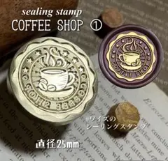 커피숍 ① 헤드 씰링 왁스 25mm 씰링 스탬프