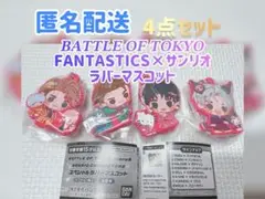 【新品・未開封】FANTASTICS×サンリオ ラバーマスコット 4点セット