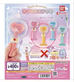 サンリオ　キャラクターズ カプセルステッキ　2個セット（バラ売り場可）