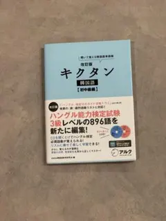 キクタン 韓国語 初中級編 聞いて覚える韓国語単語帳