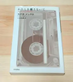 わたしを離さないで カズオ・イシグロ