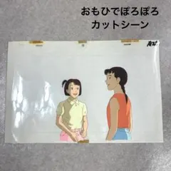 希少 おもひでぽろぽろ カットシーン セル画 E22 スタジオジブリ 希少 おもひでぽろぽろ カットシーン セル画 E22 スタジオジブリ