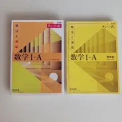 チャート式解法と演習数学1+A新課程