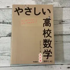やさしい高校数学 改訂版