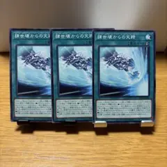 肆世壊からの天跨 3枚セット