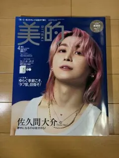 美的 4月増刊号 佐久間大介 表紙　付録なし