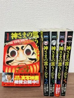 神さまの言うとおり 　全5巻完結 　まとめセット 　藤村緋ニ 　金城宗幸