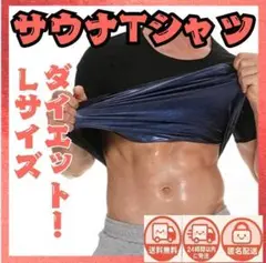 Lサイズ　サウナTシャツ　サウナスーツ　 ヒート 半袖 　Tシャツ