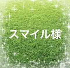 スマイル様