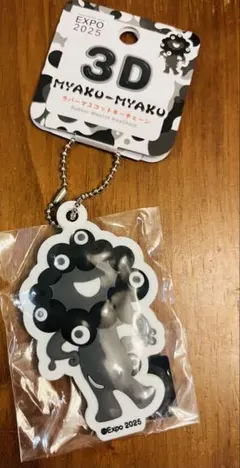 関西万博2025 クロミャクミャク　3D ラバーマスコットキーチェーン