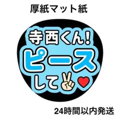 ピースして　てら　ライブ　コンサート　名前うちわ　うちわ文字　ファンサうちわ
