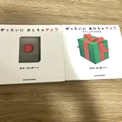 ぜったいにおしちゃダメ? 2冊セット