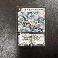超神龍アブソ・ドルバ デュエルマスターズ - メルカリ