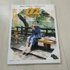 OZmagazine(オズマガジン) 2023年9月号