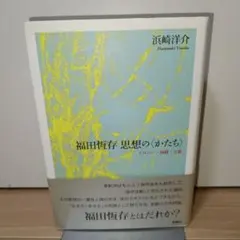 福田恆存思想の〈かたち〉 : イロニー・演戯・言葉 福田恆存 思想の〈かたち〉 | 浜崎 洋介 |本 | 通販 | Amazon