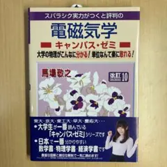 【新品】マセマ 電磁気学キャンパス・ゼミ 改訂10