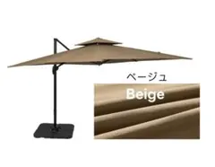 新品　ガーデンパラソル　ビーチパラソル　日除け　パラソルセット　ベージュ