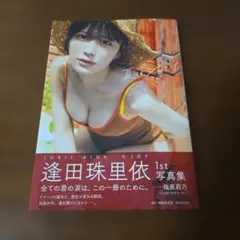 逢田珠里依1st写真集 夏はジュリイ(特典、応募券無し)