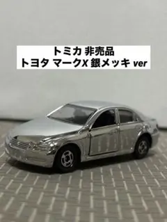 2026年最新】トミカ 非売品 メッキの人気アイテム - メルカリ