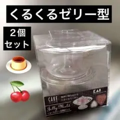 新品　日本製　貝印　くるくる　ゼリー型