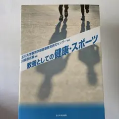 改訂版 教養としてのスポーツ科学 : アクティヴ・ライフの創出をめざして 教養としてのスポーツ科学 改訂版: アクティヴ・ライフの創出をめざし