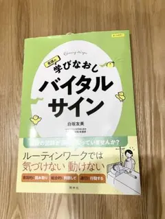 看護の学びなおし バイタルサイン