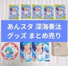 あんスタ あんさんぶるスターズ！ 深海奏汰 グッズ まとめ売り 初期