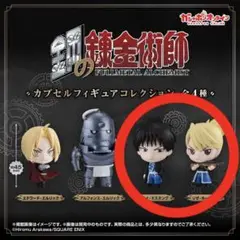 鋼の錬金術師 カプセルフィギュアコレクション ロイ リザ