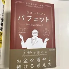 ウォーレン・バフェット エッセンシャル版