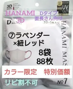 HANAMI　CICIBELLA姉妹品　Dタイプ　面長さん向け　８袋 ８８枚７