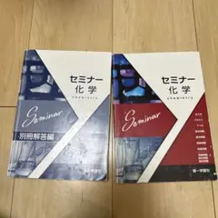 セミナー 化学