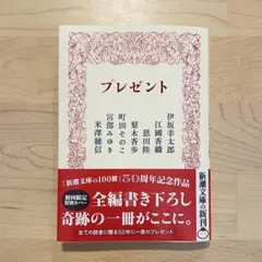 プレゼント　新潮文庫　初回限定特別カバー　初版