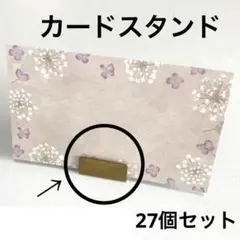 カードスタンド 金属製 27個セット