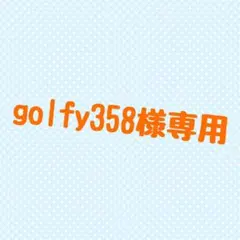 golfy358 ２本 スフリアージュ 55g（ゆうゆうメルカリ便） 2026年最新】 ラヴィーサ スフリアージュの人気アイテム - メルカリ