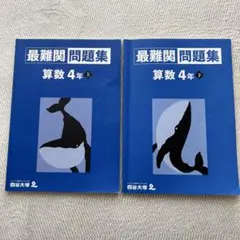 最難関問題集 算数 4年 上下セット