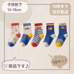 【新品】車柄 子供用靴下 5足セット14-16cm