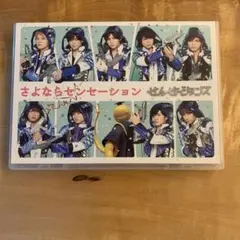せんせーションズ/さよならセンセーション〈初回限定盤〉