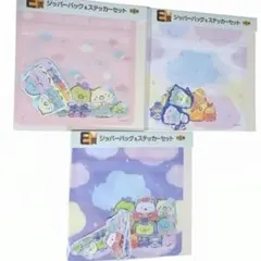 すみっコぐらし 1番くじ ジッパーバッグ&ステッカーセット 3個セット 可愛い