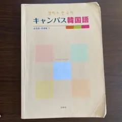 キャンパス韓国語