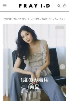 【タグなし・美品】FRAY I.D チュールシャーリングトップス IVR